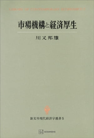 市場機構と経済厚生（現代経済学選書）【電子書籍】[ 川又邦雄 ]