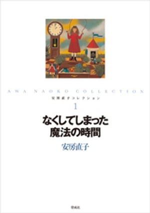 なくしてしまった魔法の時間