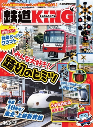 旅と鉄道2023年増刊1月号 「鉄道KING」みんな大好き！踏切のヒミツ【電子書籍】[ 「旅と鉄道」編集部 ]