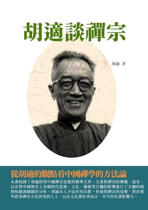 胡適談禪宗：從胡適的觀點看中國禪學的方法論