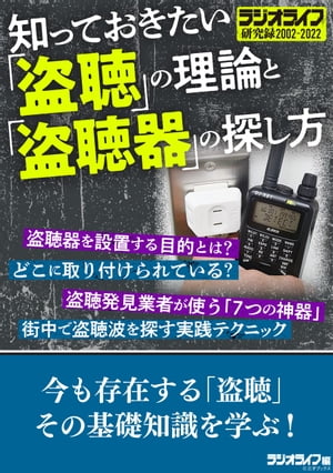 知っておきたい「盗聴」の理論と「盗聴器」の探し方《ラジオライフ研究録 2002-2022》