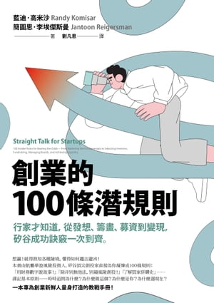 創業的100條潛規則：行家才知道，從發想、籌畫、募資到變現，矽谷成功訣竅一次到齊