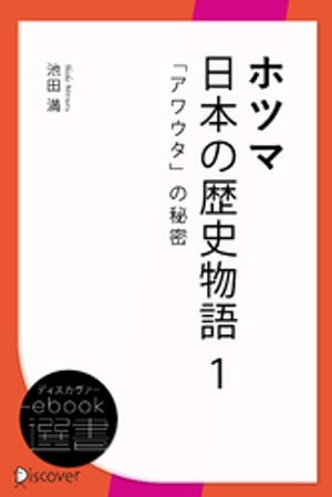 ホツマ日本の歴史物語 1 「アワウタ」の秘密