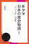 ホツマ日本の歴史物語 1 「アワウタ」の秘密