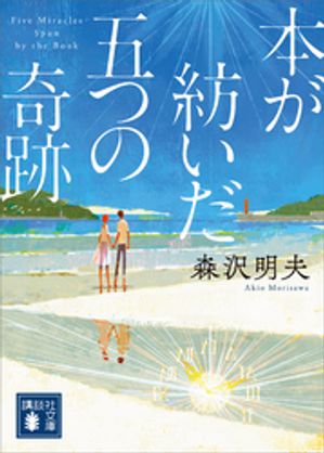 本が紡いだ五つの奇跡