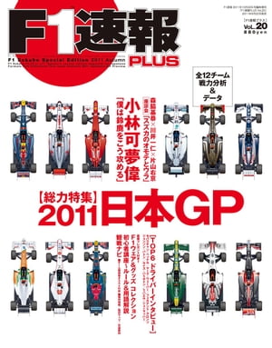 F1速報PLUS VoL.20