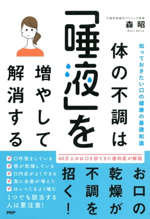 知っておきたい口の健康の基礎知識 体の不調は「唾液」を増やして解消する