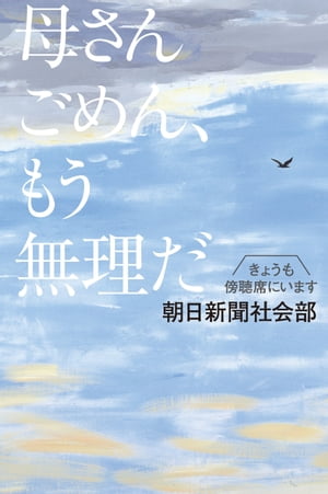 母さんごめん、もう無理だ　きょうも傍聴席にいます【電子書籍】[ 朝日新聞社会部 ]