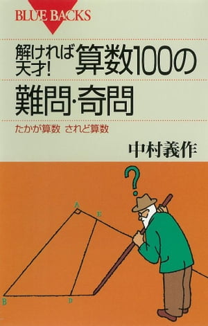 解ければ天才！　算数100の難問・奇問　たかが算数　されど算数【電子書籍】[ 中村義作 ]のサムネイル