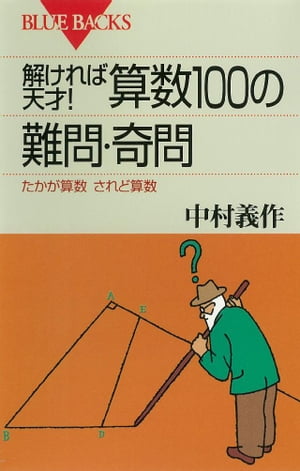 解ければ天才！　算数100の難問・奇問　たかが算数　されど算数