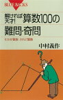 解ければ天才！　算数100の難問・奇問　たかが算数　されど算数【電子書籍】[ 中村義作 ]