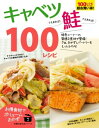 キャベツさえあれば!鮭さえあれば!100レシピ【電子書籍】