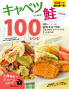 キャベツさえあれば！鮭さえあれば！100レシピ【電子書籍】