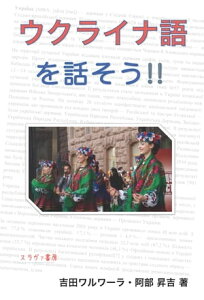 ウクライナ語を話そう!!【電子書籍】[ 阿部 昇吉 ]