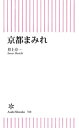 京都まみれ【電子書籍】[ 井上章一 ]