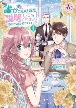 誰かこの状況を説明してください！ 〜契約から始まるウェディング〜 4【電子限定描き下ろしイラスト特典付き】