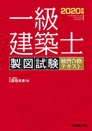 一級建築士 製図試験 独習合格テキスト 2020年版