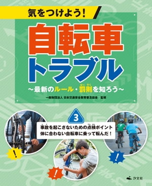 気をつけよう 自転車トラブル ～最新のルール・罰則を知ろう～ 3 事故を起こさないための点検ポイント 体に合わない自転車に乗って転んだ 【電子書籍】