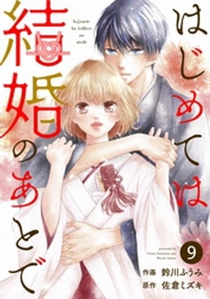 noicomiはじめては結婚のあとで9巻【電子書籍】[ 鈴川ふうみ ]