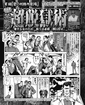 実録『愛の刑務所劇場』成功率100％禁断の超脱獄編