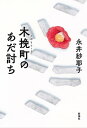 木挽町のあだ討ち【電子書籍】[ 永