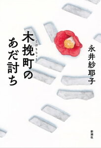 木挽町のあだ討ち【電子書籍】[ 永井紗耶子 ]