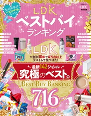 晋遊舎ムック LDKベストバイランキング【電子書籍】 晋遊舎