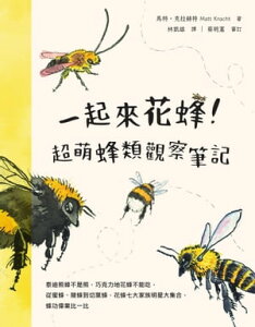 一起來花蜂!超萌蜂類觀察筆記:泰迪熊蜂不是熊:巧克力地花蜂不能吃:從蜜蜂、隧蜂到切葉蜂:花蜂七大家族明星大集合:蜂功偉業比一比 OMFG: BEES!: Bees Are So Amazing and You're About to Fi【電子書籍】