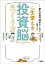 夢をお金で諦めたくないと思ったら　一生使える投資脳のつくり方