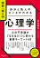 図解・超入門 自分と他人のホンネがわかる心理学