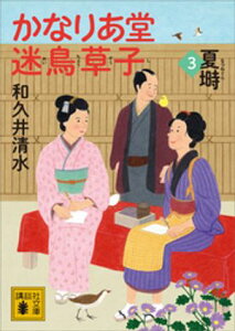 かなりあ堂迷鳥草子3　夏塒【電子書籍】[ 和久井清水 ]