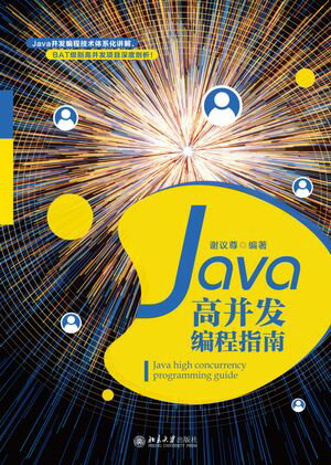 Java高并发编程指南