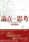 論点思考 BCG流　問題設定の技術【電子書籍】[ 内田和成 ]