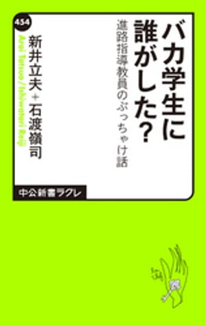 バカ学生に誰がした？　進路指導教員のぶっちゃけ話