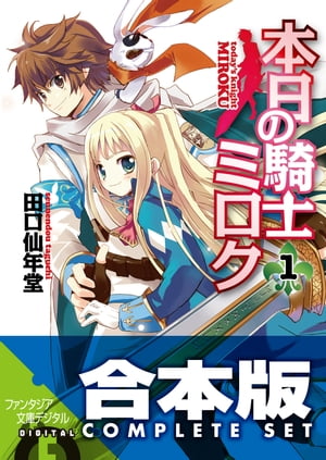 【合本版】本日の騎士ミロク＋＋　全11巻