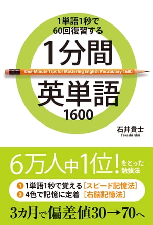 １分間英単語１６００