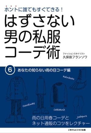 ホントに誰でもすぐできる！はずさない男の私服コーデ術（６）