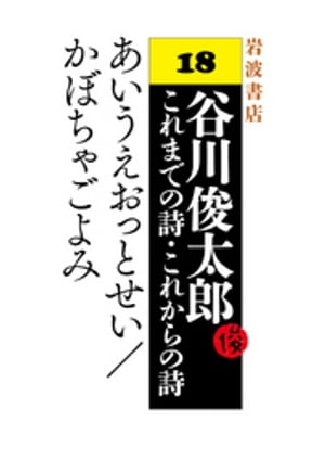 谷川俊太郎〜これまでの詩・これからの詩〜18　あいうえおっとせい／かぼちゃごよみ