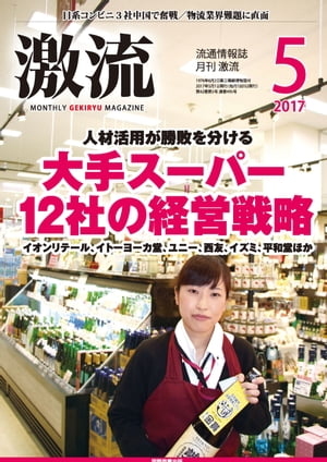 月刊激流　2017年5月号 [大手スーパー12社の経営戦略/商圏特性に対応するGMS]【電子書籍】[ 激流編集部 ]