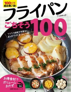 フライパンさえあれば！ごちそう100レシピ【電子書籍】