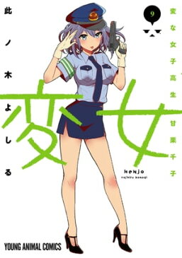 変女〜変な女子高生 甘栗千子〜【電子限定おまけ付き】 9【電子書籍】[ 此ノ木よしる ]