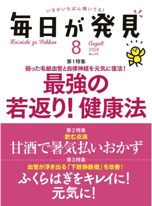 毎日が発見　2018年8月号【電子書籍】[ 毎日が発見編集部 ]