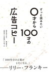 ずっと読みたい0才から100才の広告コピー【電子書籍】[ WRITES PUBLISHING ]