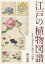 江戸の植物図譜 〜花から知る江戸時代人の四季〜