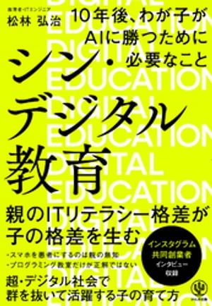 シン・デジタル教育 10年後、わが子がAIに勝つために必要な