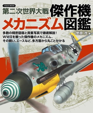 第二次世界大戦 傑作機メカニズム図鑑【電子書籍】[ 野原茂 ]