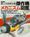 第二次世界大戦 傑作機メカニズム図鑑【電子書籍】 野原茂