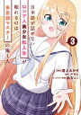 日本語が話せないロシア人美少女転入生が頼れるのは 多言語マスターの俺1人（3）【電子書籍】 逢上おかき