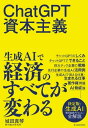 ChatGPT資本主義【電子書籍】[ 城田真琴 ]