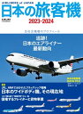 日本の旅客機2023-2024 Airliners of Japan【電子書籍】[ イカロス出版 ]